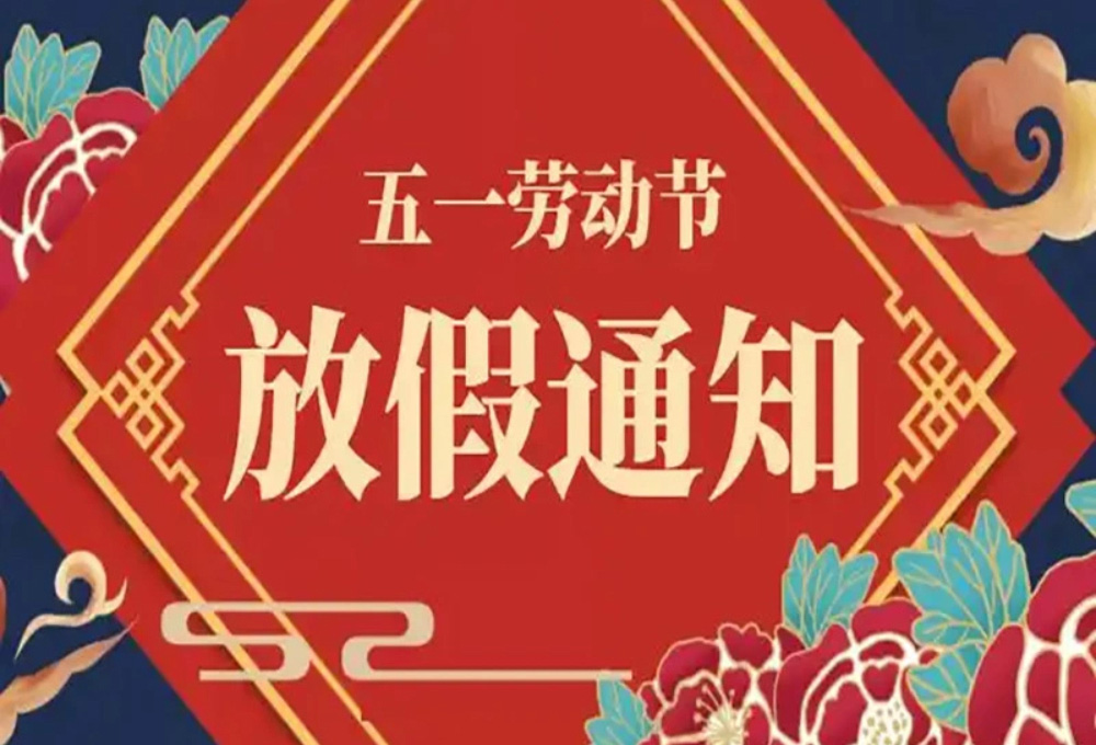 FiberWDM（瑞东科技）公司五一假期通知
